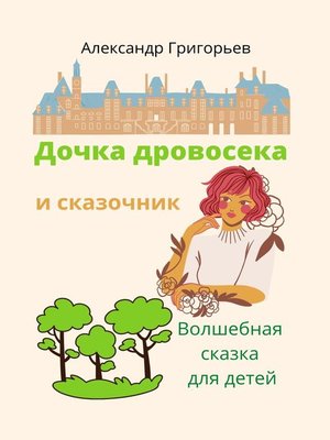 cover image of Дочка дровосека и сказочник
